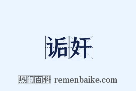 诟奸是什么意思的图片